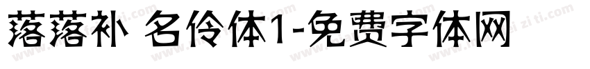 落落补 名伶体1字体转换